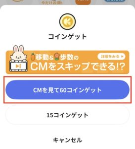 クラシルリワードのCMをみて60コインゲット画面