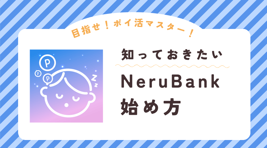 NeruBankの始め方