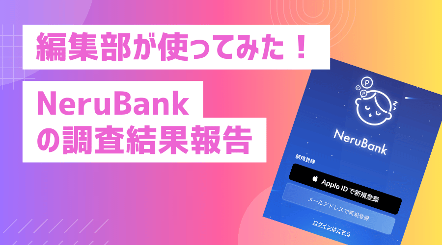 NeruBankを編集部が実際に使ってみたわかった調査結果報告