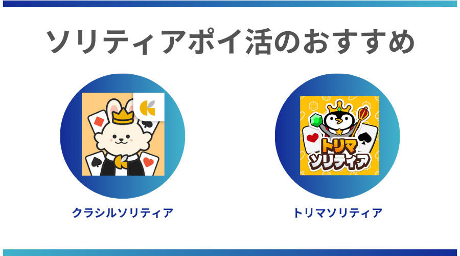 クラシルソリティアとトリマソリティアがおすすめ