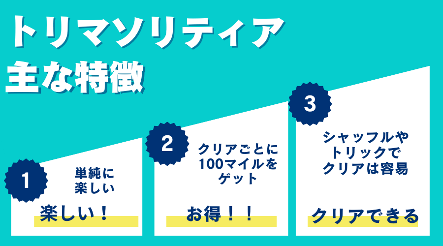 トリマソリティアの特徴