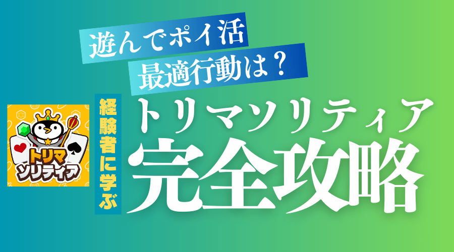 トリマソリティアの完全攻略