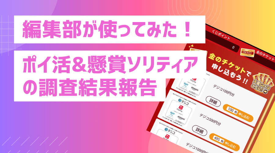 編集部が使ってみた！ポイ活&懸賞ソリティアを70回クリアして分かった平均クリア時間