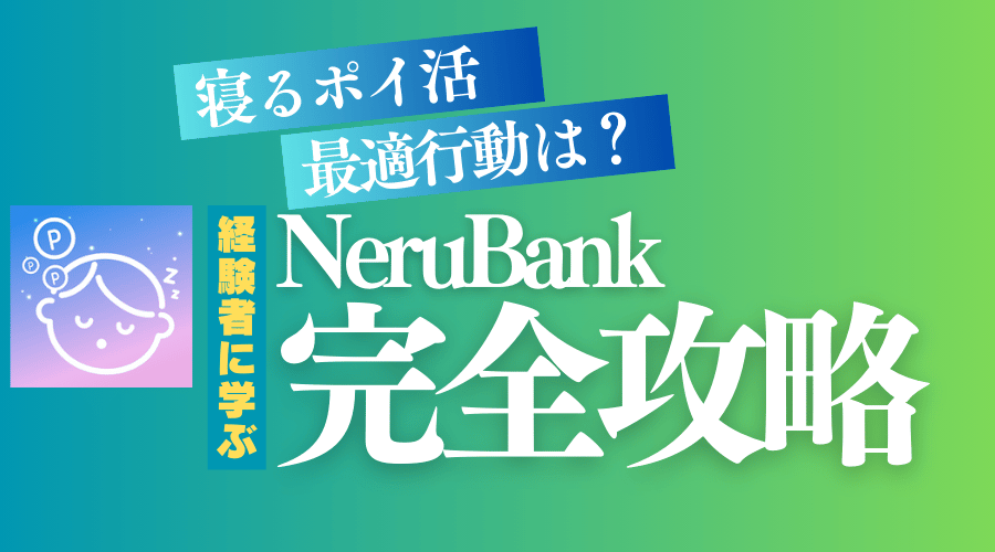 NeruBank完全攻略