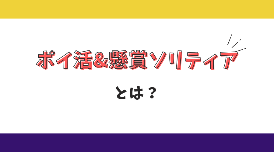 ポイ活&懸賞ソリティアとは？