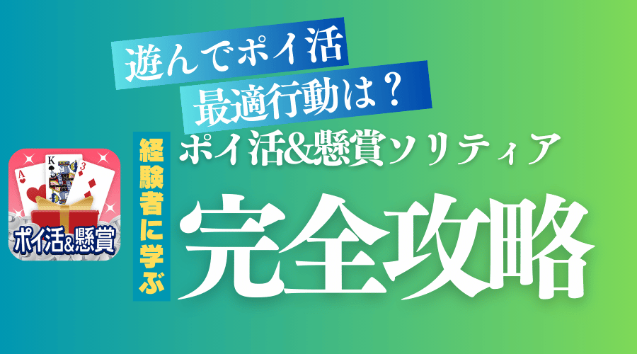 ポイ活&懸賞ソリティアのポイント獲得方法とコツ