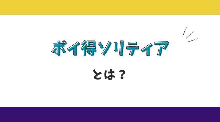 ポイ得ソリティアとは？