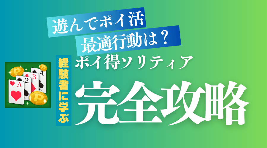 ポイ得ソリティアのポイント獲得方法とコツ