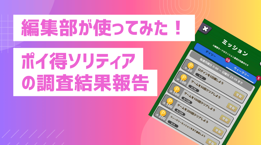 編集部が使ってみた！ポイ得ソリティアを70回クリアして分かった平均クリア時間