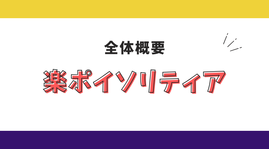 楽ポイソリティアとは？