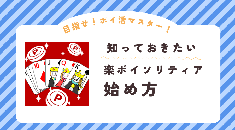 楽ポイソリティアの始め方