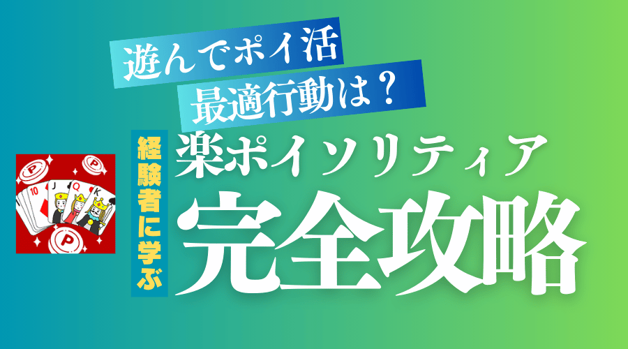 楽ポイソリティアのポイント獲得方法とコツ