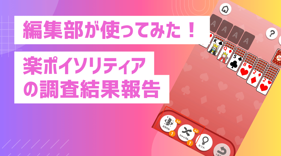 編集部が使ってみた！楽ポイソリティアを70回クリアして分かった平均クリア時間