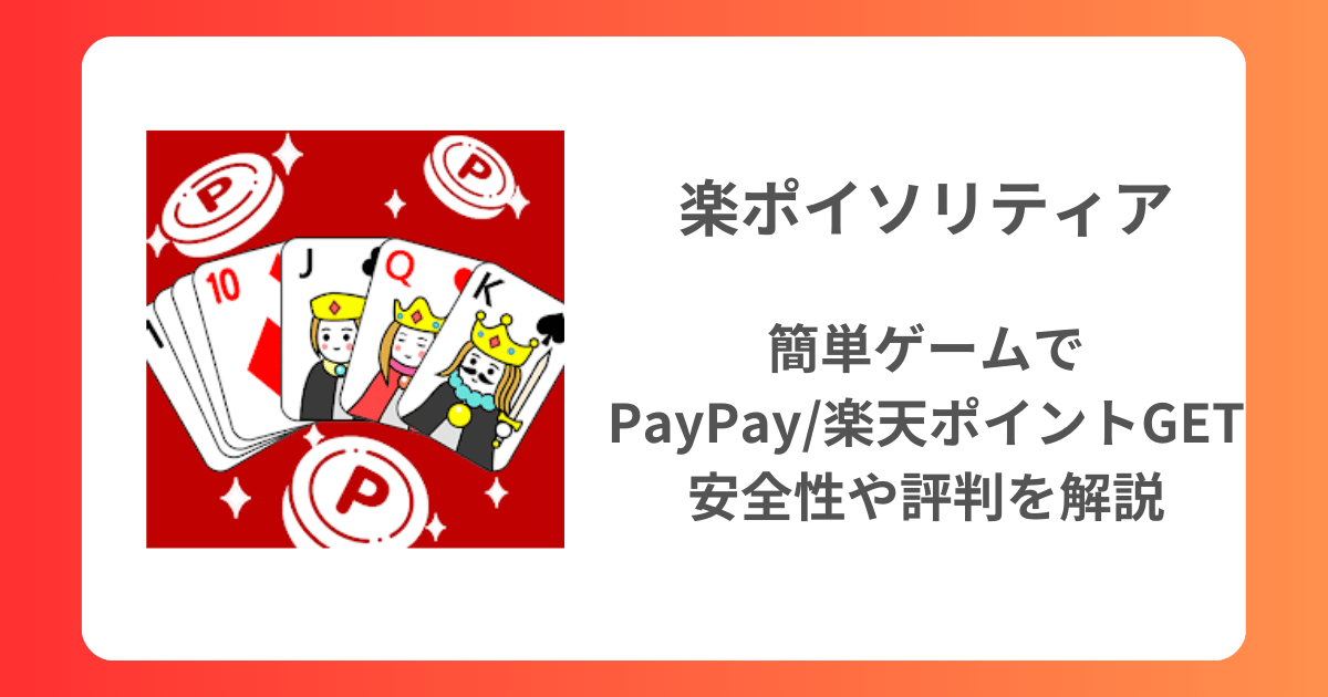 楽ポイソリティアの安全性・評判・攻略法まとめ！無料アプリでポイント交換も可能