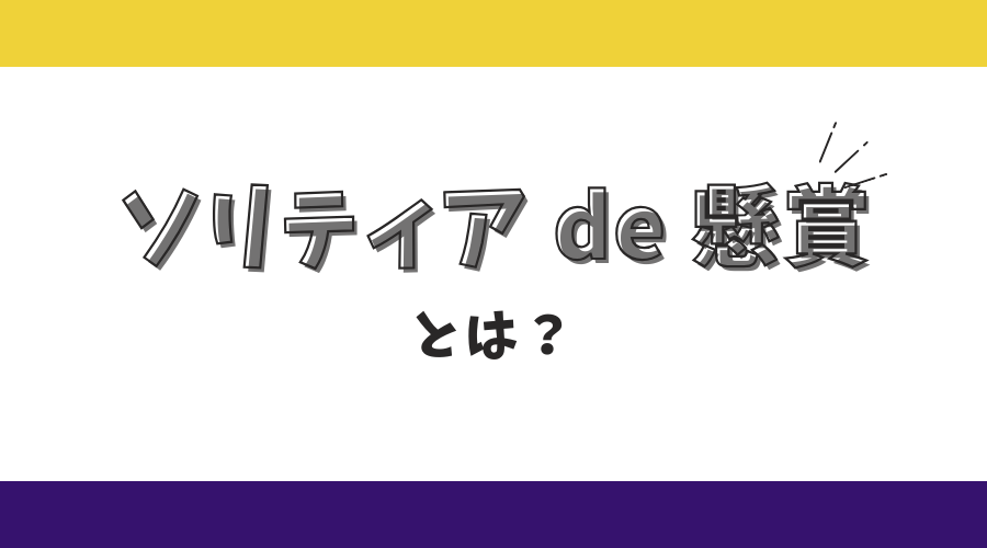 ソリティアde懸賞とは？