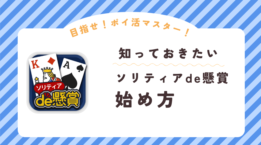 ソリティアde懸賞の始め方