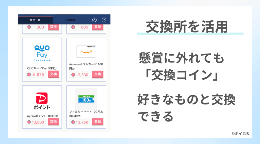 外れても「交換コイン」で好きなものに交換で二度嬉しい