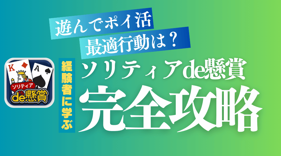 ソリティアde懸賞の応募ポイント獲得方法とコツ