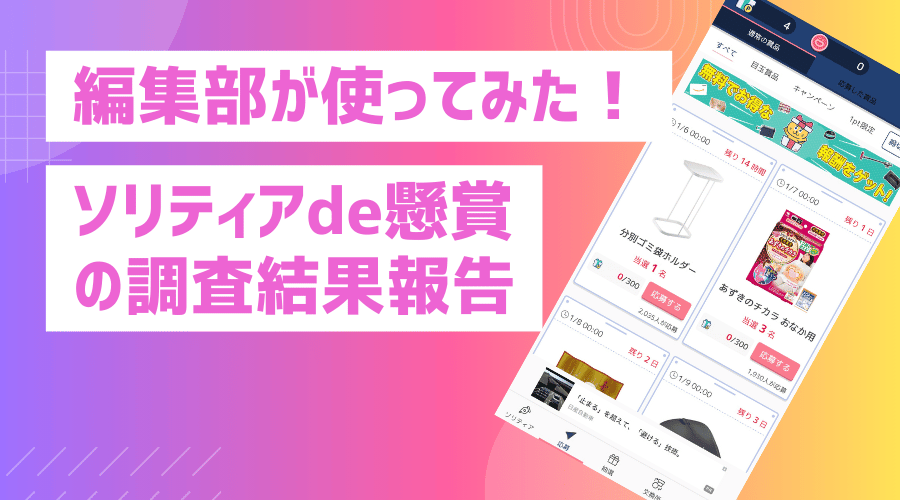 編集部が使ってみた！ソリティアde懸賞を70回クリアして分かった平均クリア時間