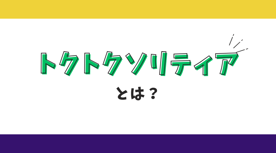 トクトクソリティアとは？