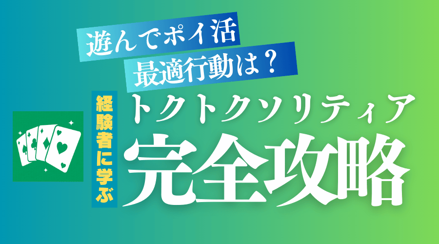 トクトクソリティアのポイント獲得方法とコツ