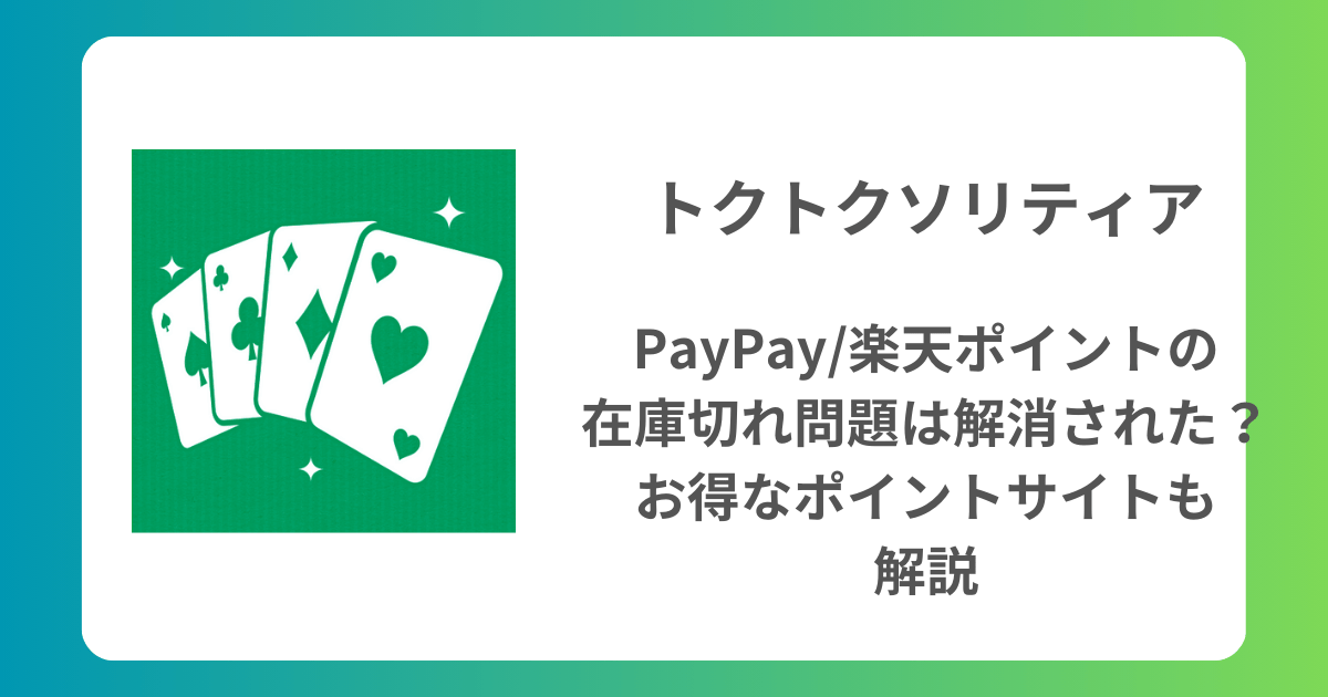 トクトクソリティアはどう？PayPay・楽天ポイントの交換レートとギフトコードの在庫切れ問題の実情