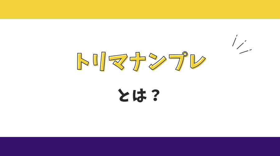 トリマナンプレとは？