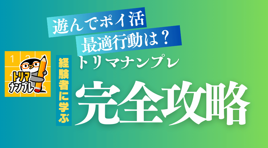 トリマナンプレのマイル獲得方法とコツ