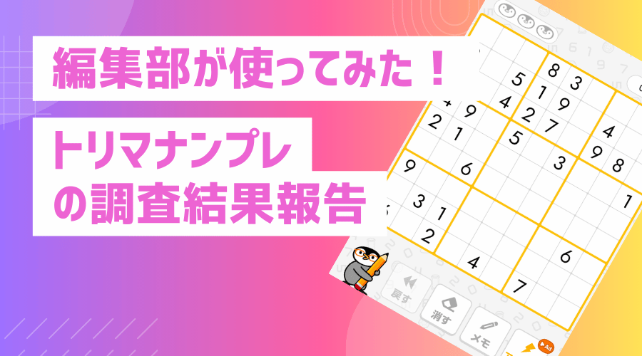 編集部が使ってみた！トリマナンプレを70回クリアして分かった平均クリア時間